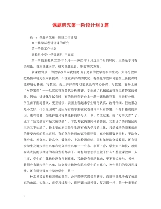 课题研究第一阶段计划3篇 