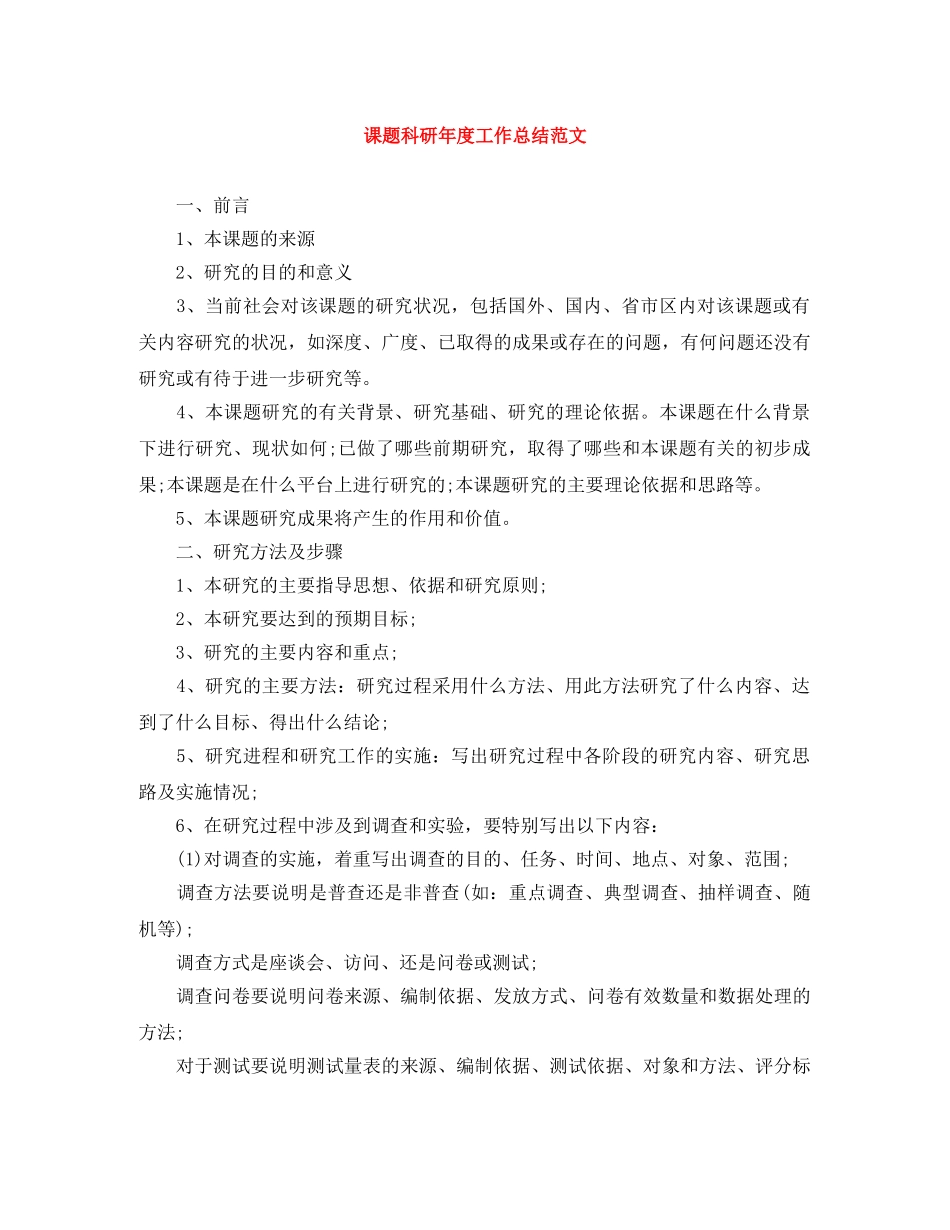课题科研年度工作总结范文 _第1页