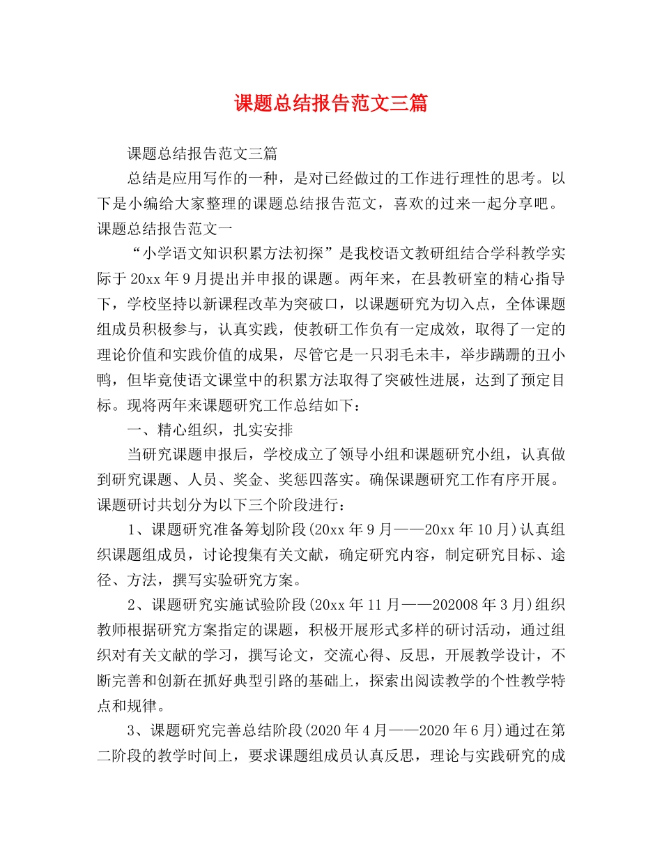 课题总结报告范文三篇 _第1页