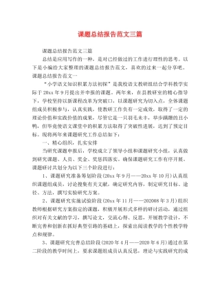 课题总结报告范文三篇 