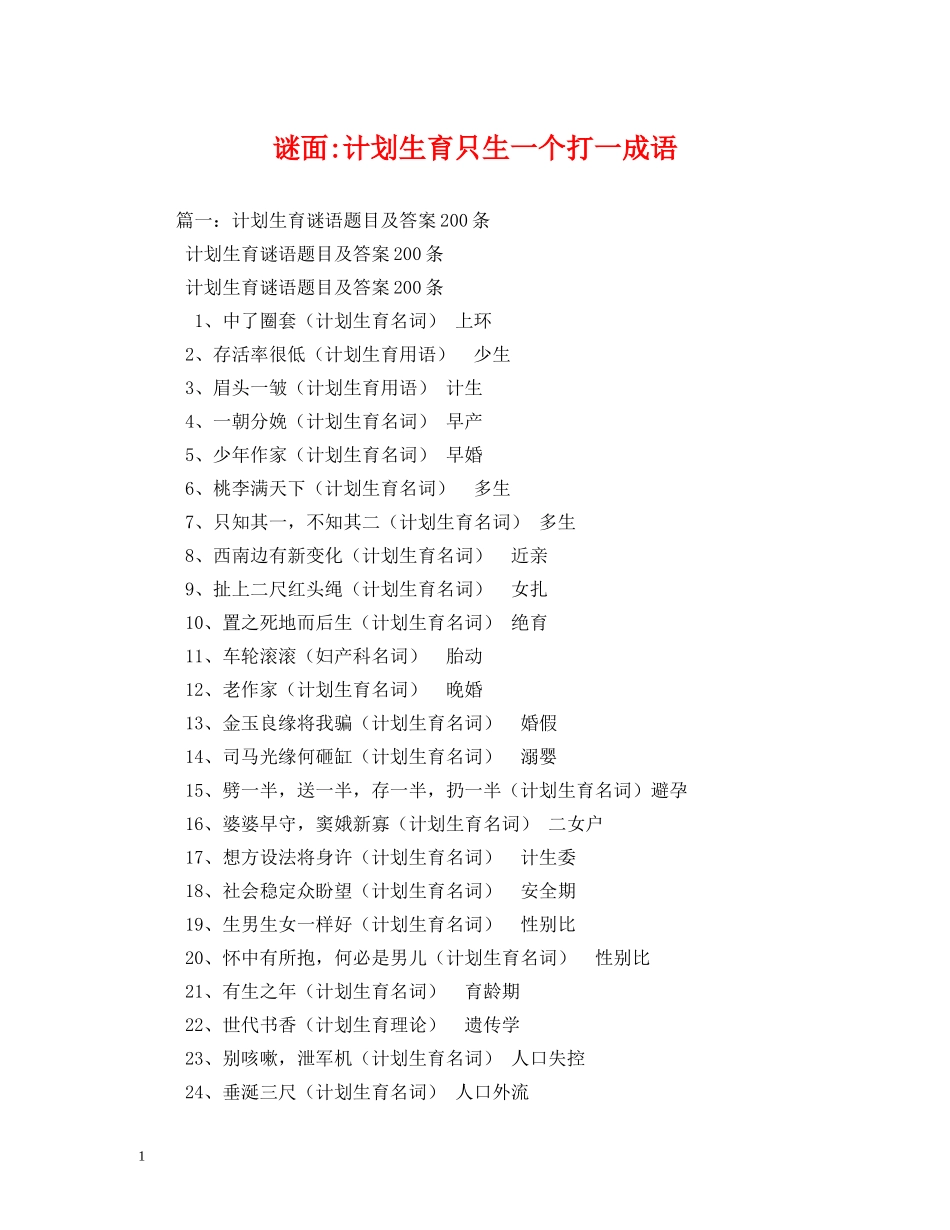 谜面-计划生育只生一个打一成语2 _第1页
