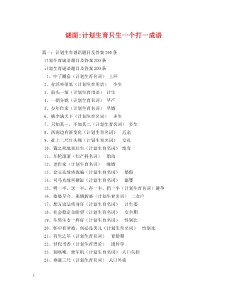 谜面-计划生育只生一个打一成语2 