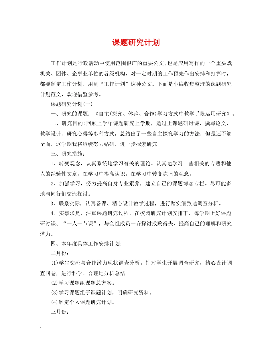 课题研究计划 _第1页