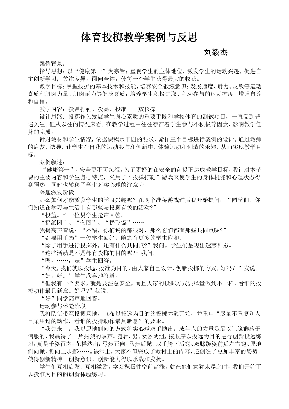 体育投掷教学案例与反思_第1页