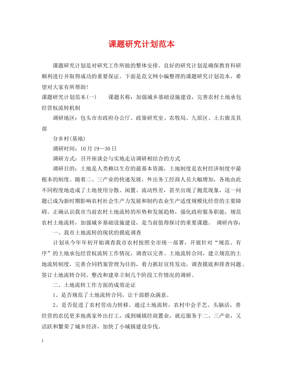 课题研究计划范本 _第1页