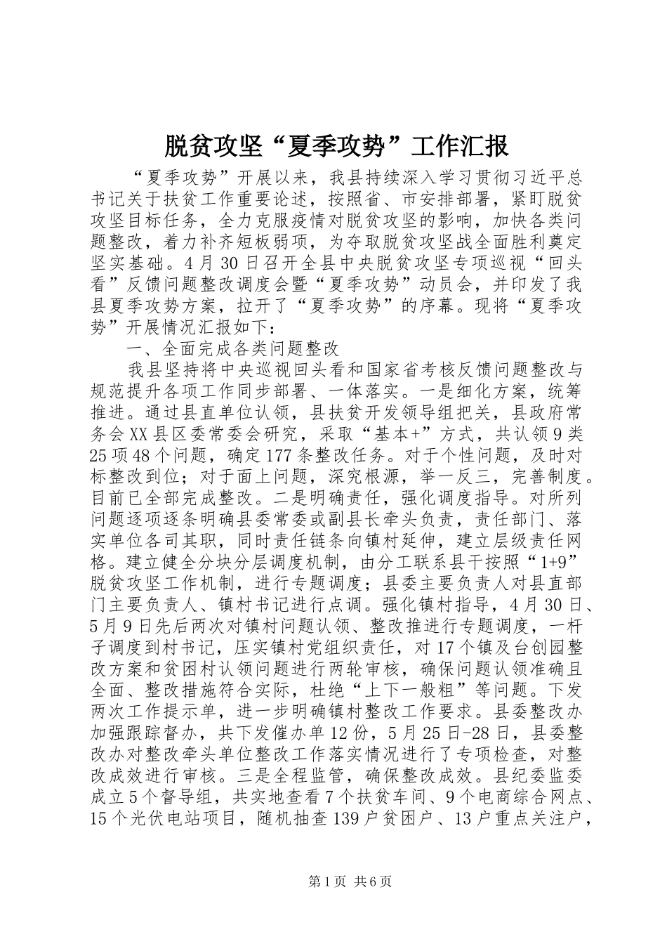 脱贫攻坚“夏季攻势”工作汇报_第1页