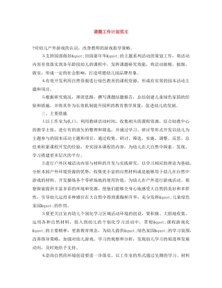 课题工作计划范文 