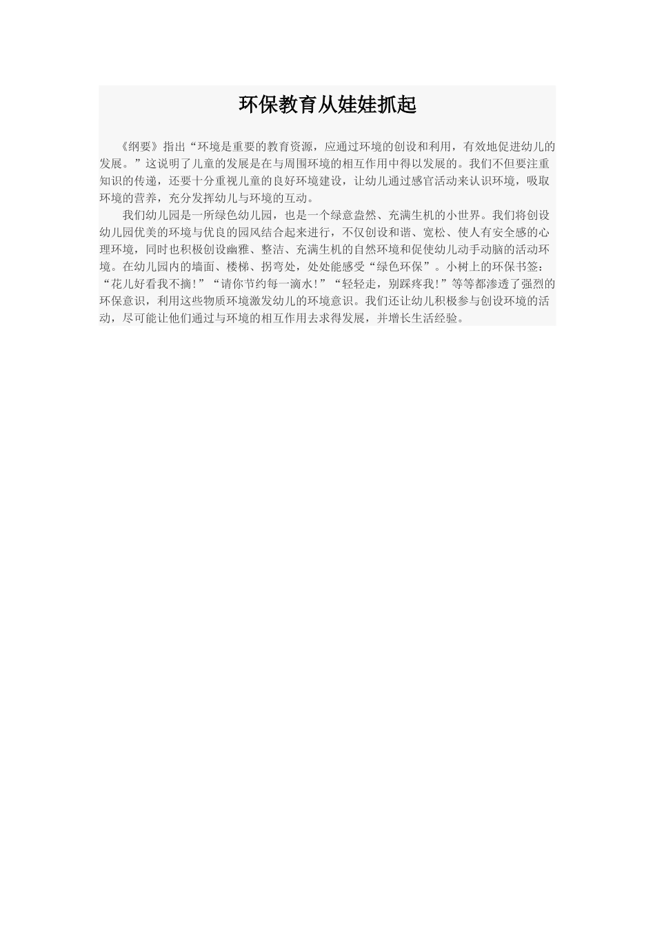 环保教育从娃娃抓起_第1页