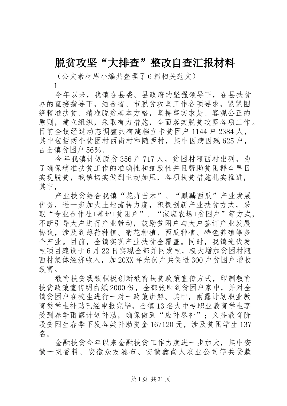 脱贫攻坚“大排查”整改自查汇报材料_第1页