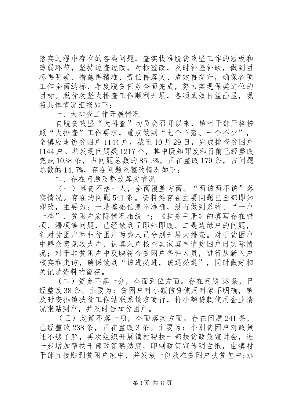 脱贫攻坚“大排查”整改自查汇报材料_第3页