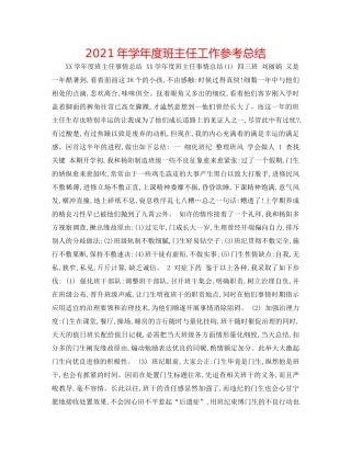 2021年学年度班主任工作参考总结