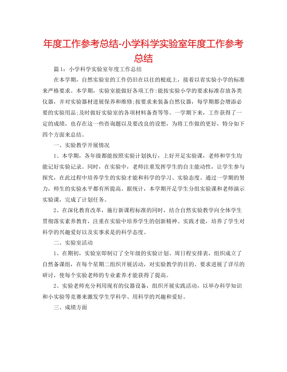 2021年度工作参考总结小学科学实验室年度工作参考总结_第1页