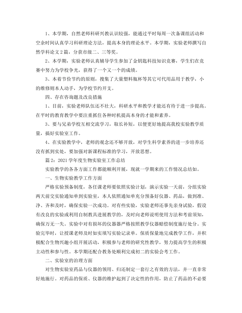 2021年度工作参考总结小学科学实验室年度工作参考总结_第2页