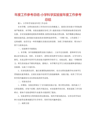 2021年度工作参考总结小学科学实验室年度工作参考总结