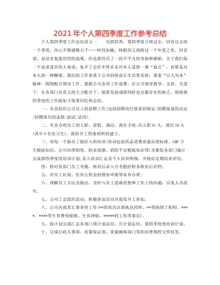 2021年个人第四季度工作参考总结