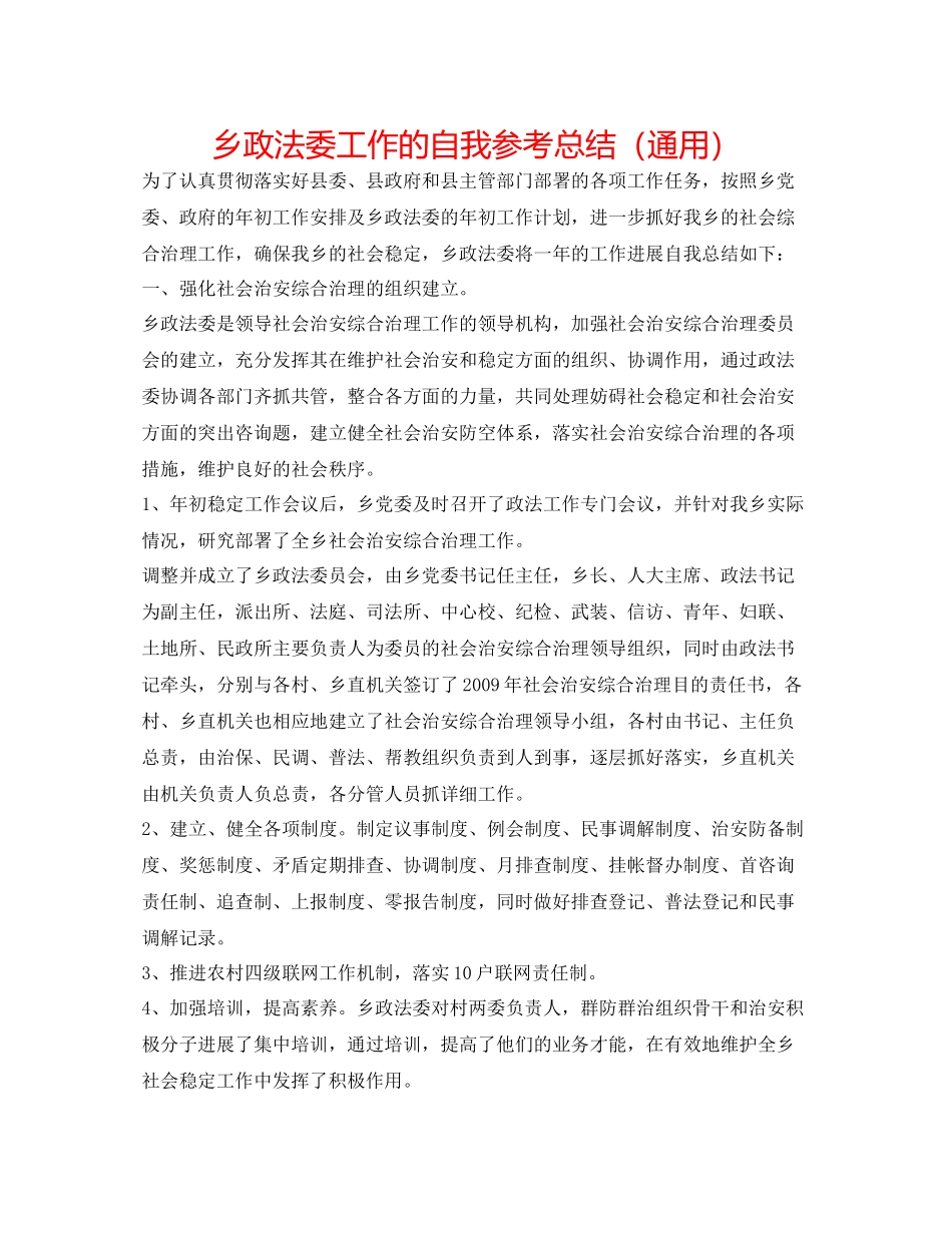 乡政法委工作的自我参考总结（通用）_第1页