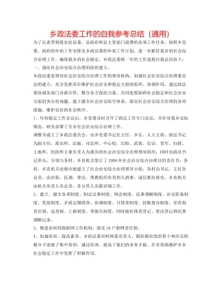 乡政法委工作的自我参考总结（通用）