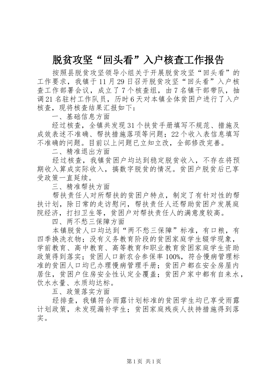 脱贫攻坚“回头看”入户核查工作报告_第1页