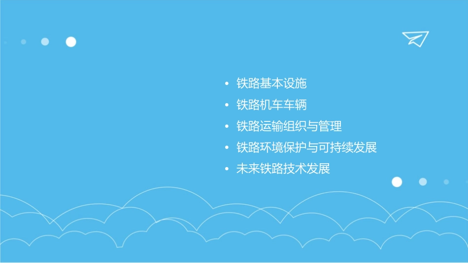 铁道概论(全)通用课件_第2页