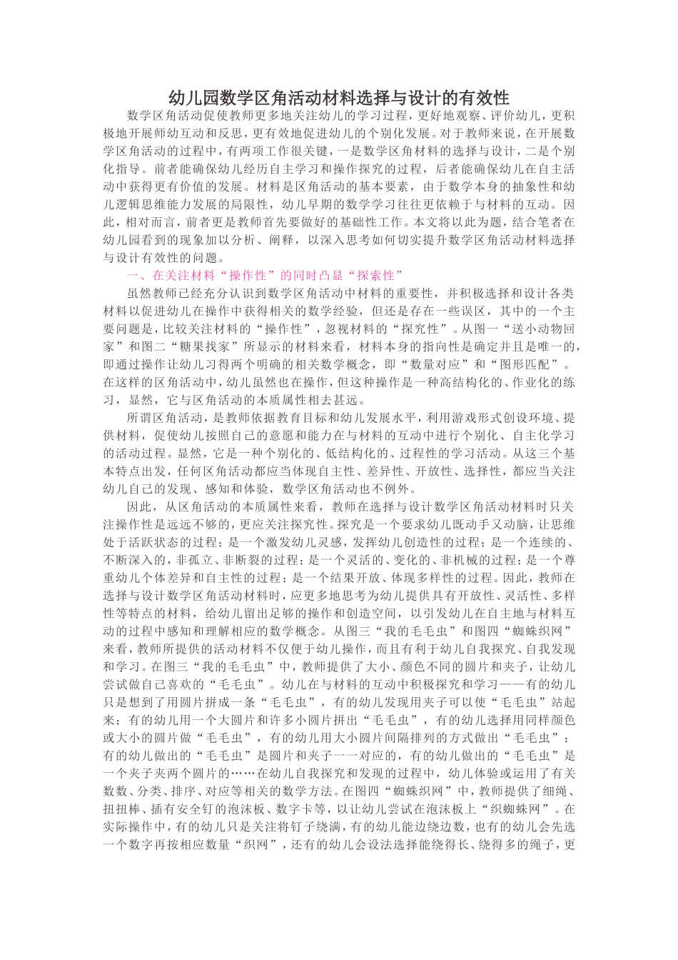 幼儿园数学区角活动材料选择与设计的有效性_第1页