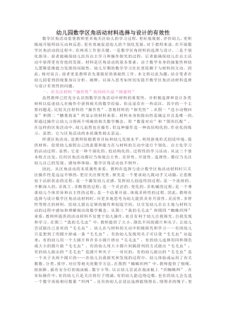 幼儿园数学区角活动材料选择与设计的有效性