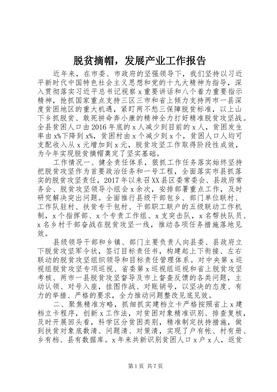 脱贫摘帽，发展产业工作报告_第1页