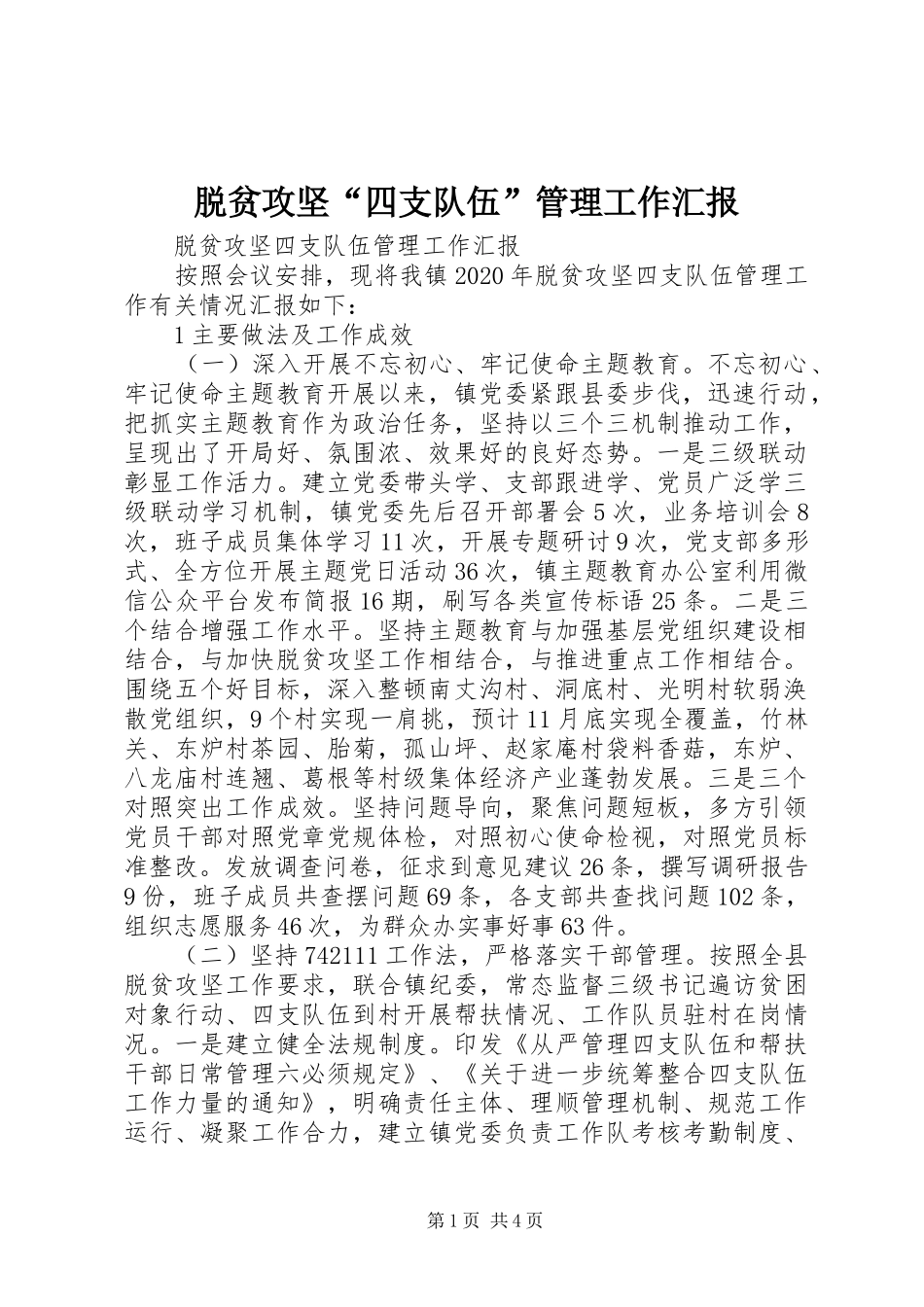 脱贫攻坚“四支队伍”管理工作汇报_第1页