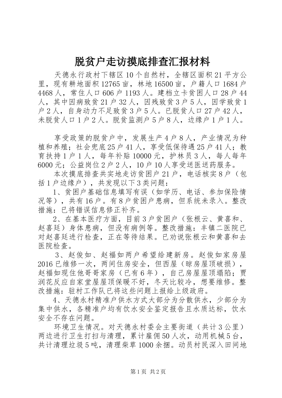 脱贫户走访摸底排查汇报材料_第1页