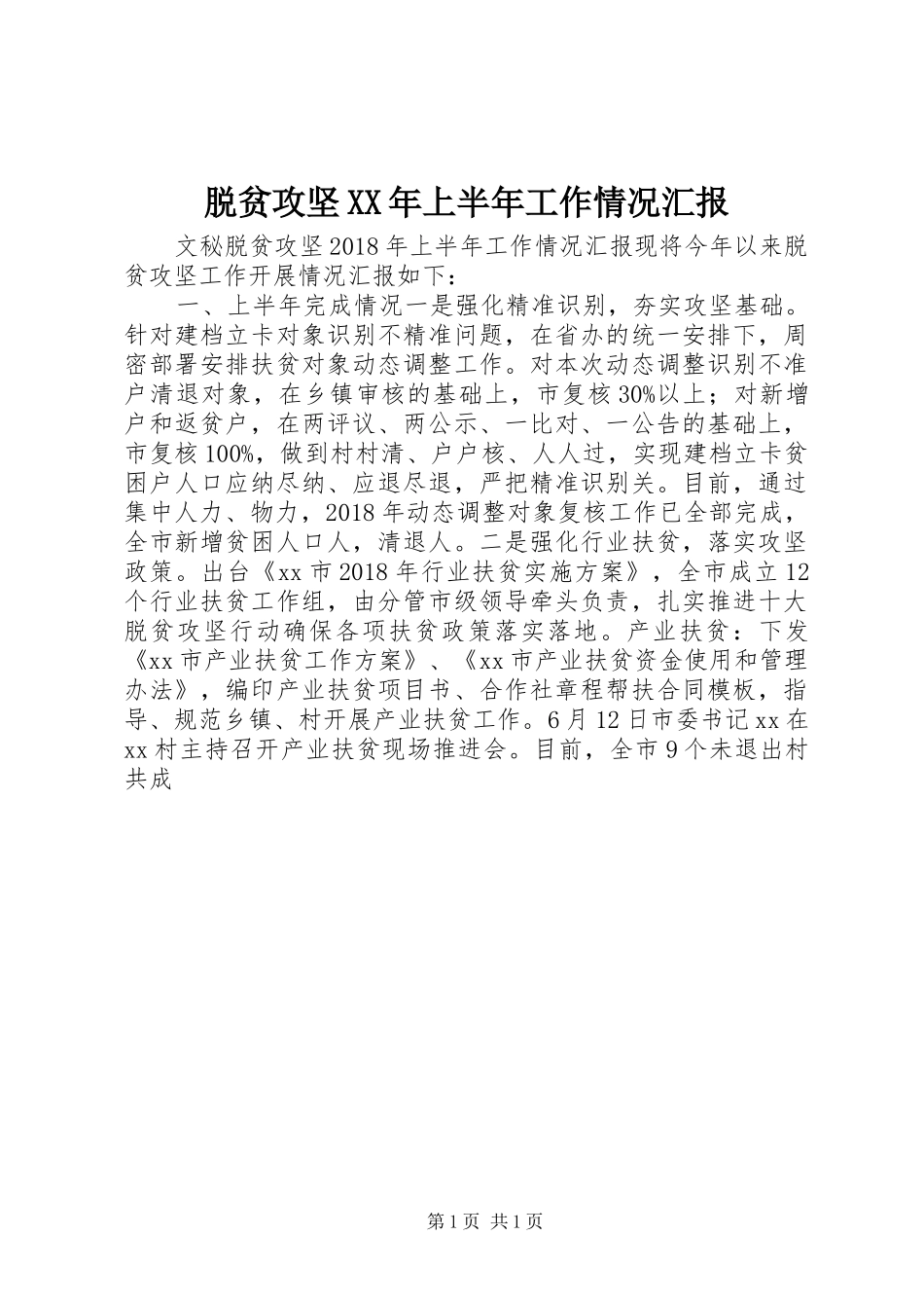 脱贫攻坚XX年上半年工作情况汇报_第1页
