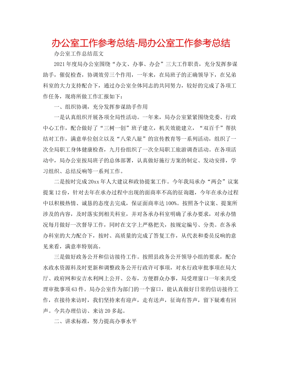 办公室工作参考总结局办公室工作参考总结2_第1页