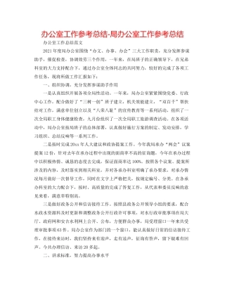 办公室工作参考总结局办公室工作参考总结2