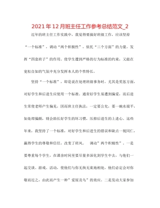 2021年12月班主任工作参考总结范文_2