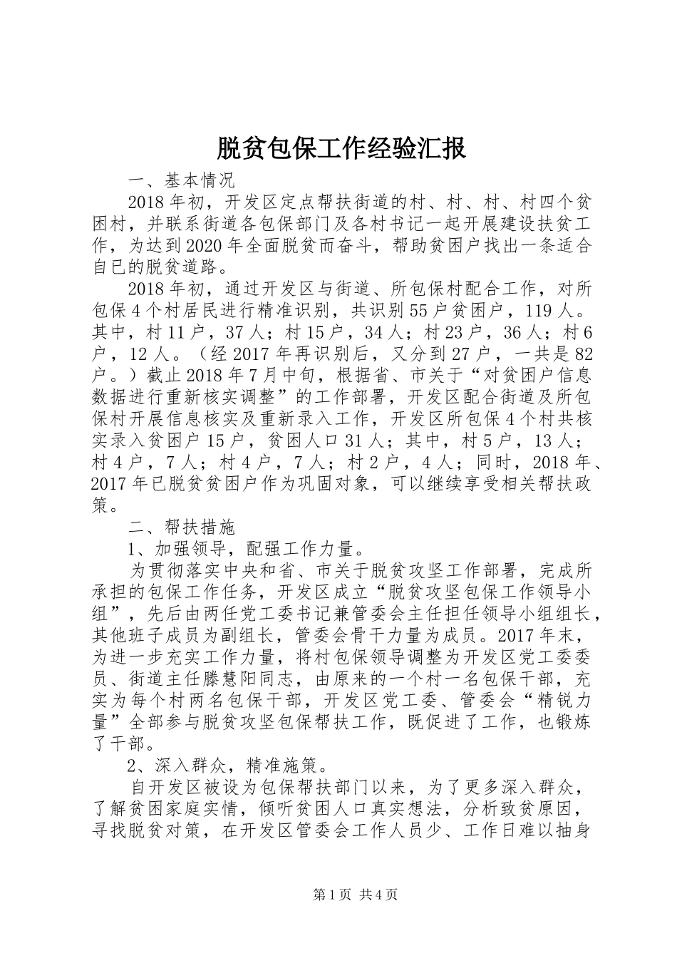脱贫包保工作经验汇报_第1页