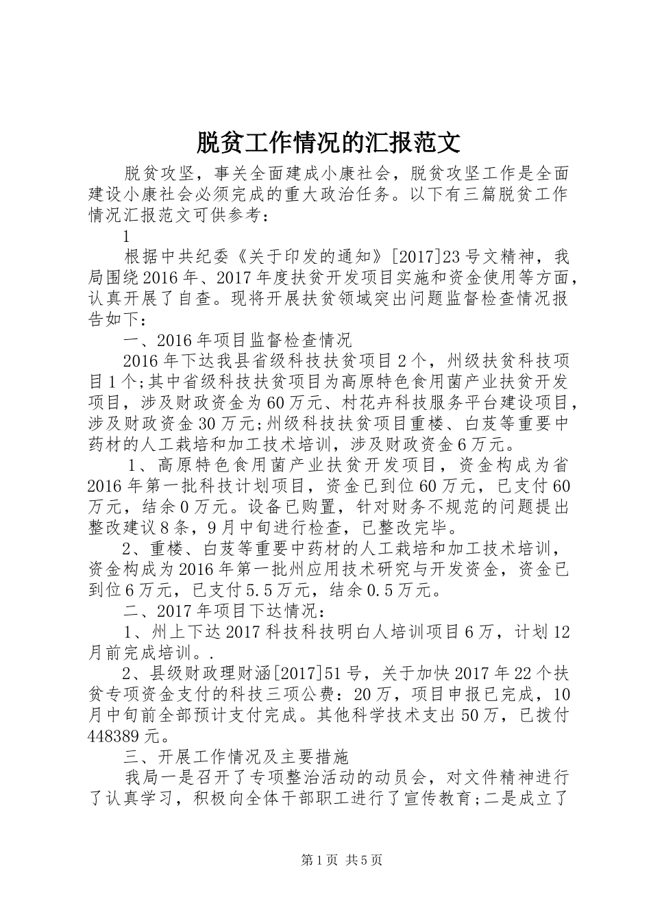 脱贫工作情况的汇报范文_第1页