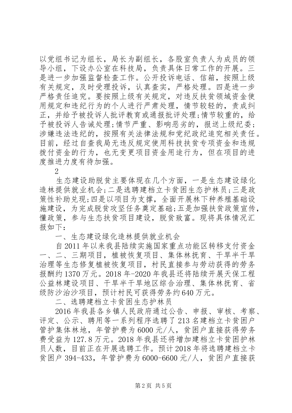 脱贫工作情况的汇报范文_第2页