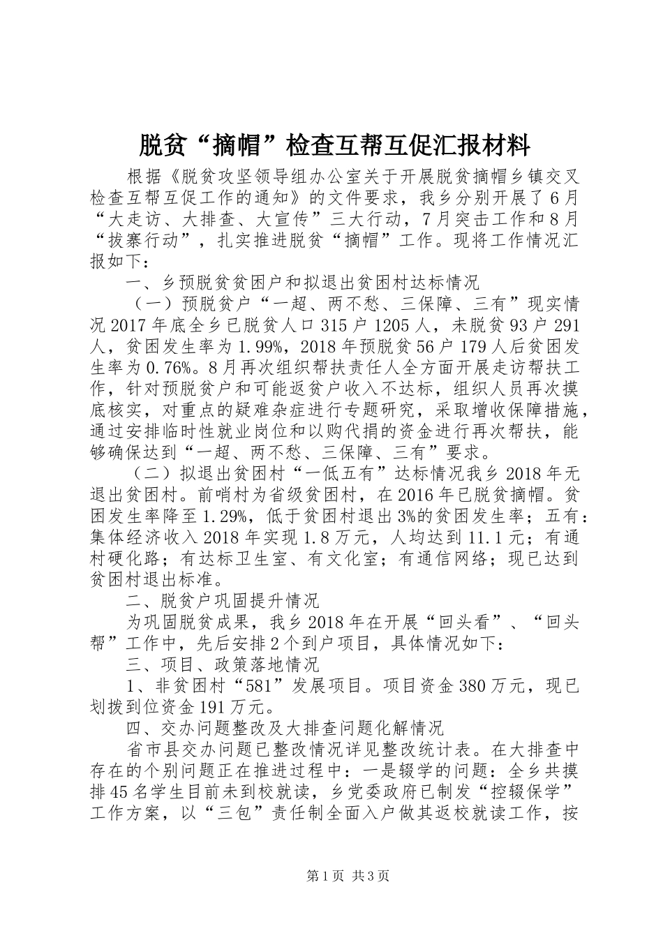 脱贫“摘帽”检查互帮互促汇报材料_第1页
