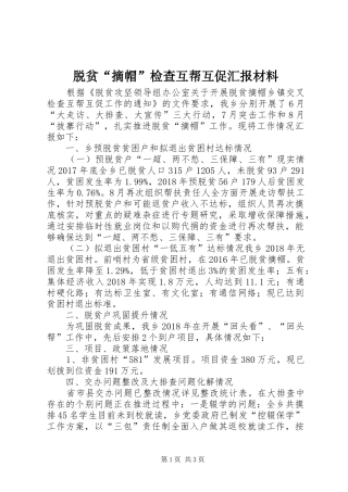 脱贫“摘帽”检查互帮互促汇报材料