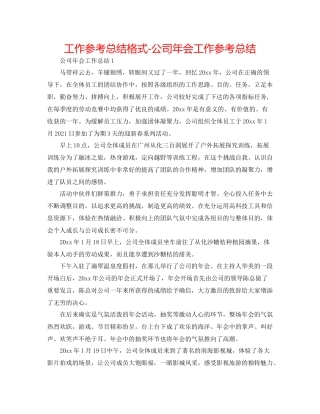 工作参考总结格式公司年会工作参考总结