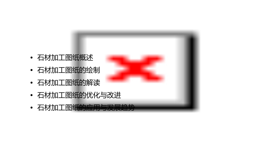 石材加工图纸标准课件_第2页