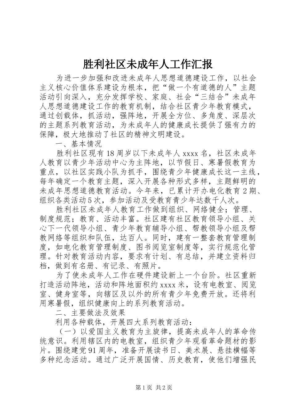 胜利社区未成年人工作汇报_第1页