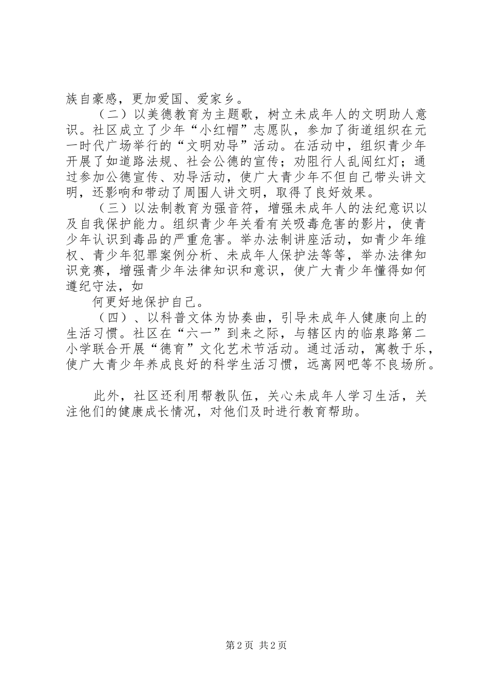 胜利社区未成年人工作汇报_第2页