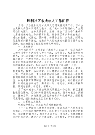 胜利社区未成年人工作汇报