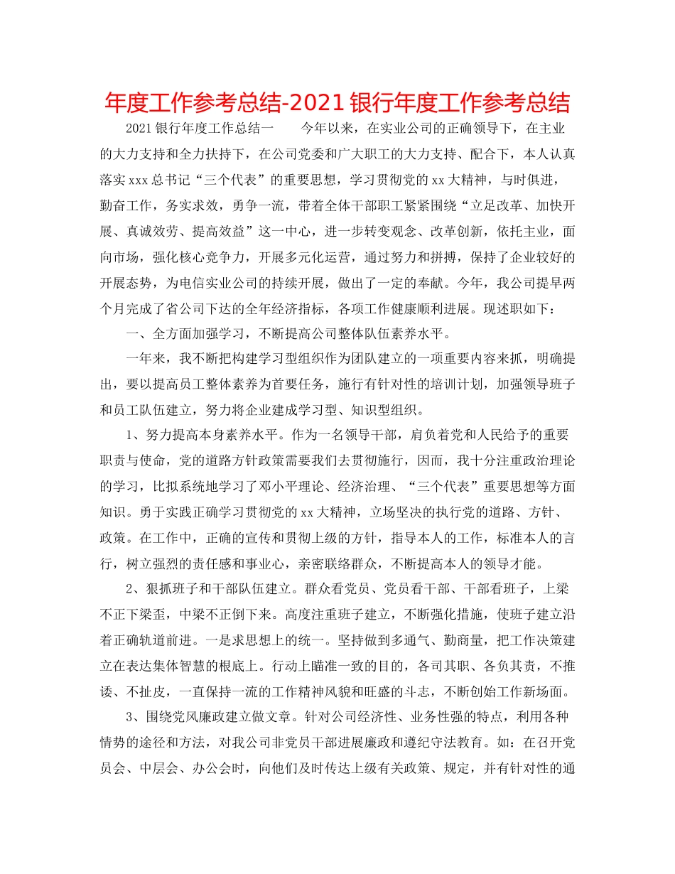 2021年度工作参考总结银行年度工作参考总结_第1页