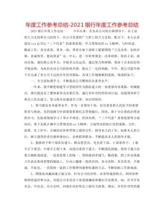 2021年度工作参考总结银行年度工作参考总结