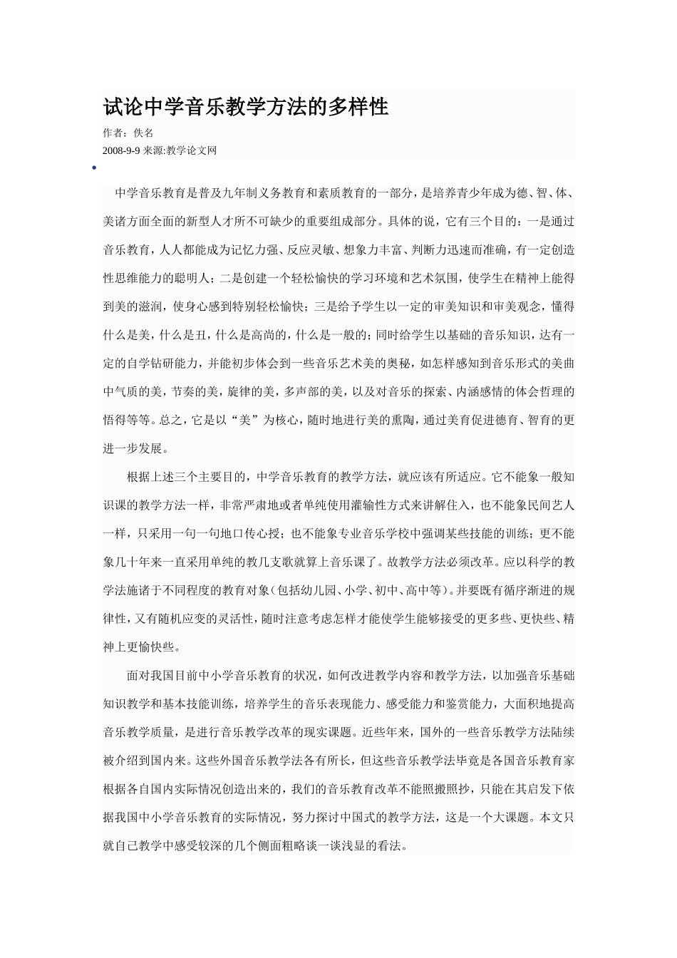 试论中学音乐教学方法的多样性_第1页