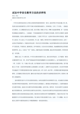 试论中学音乐教学方法的多样性