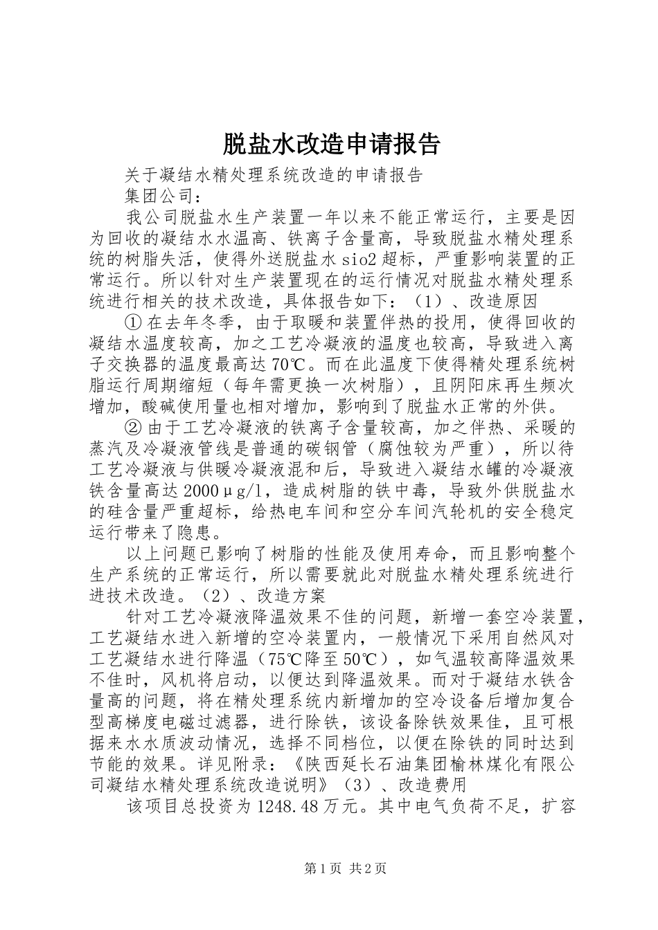 脱盐水改造申请报告_第1页