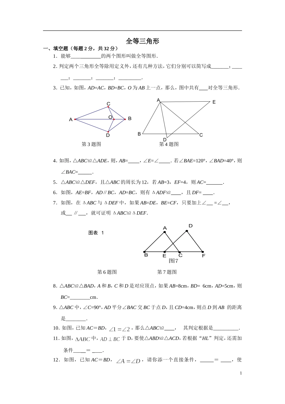 全等三角形单元测试题_第1页
