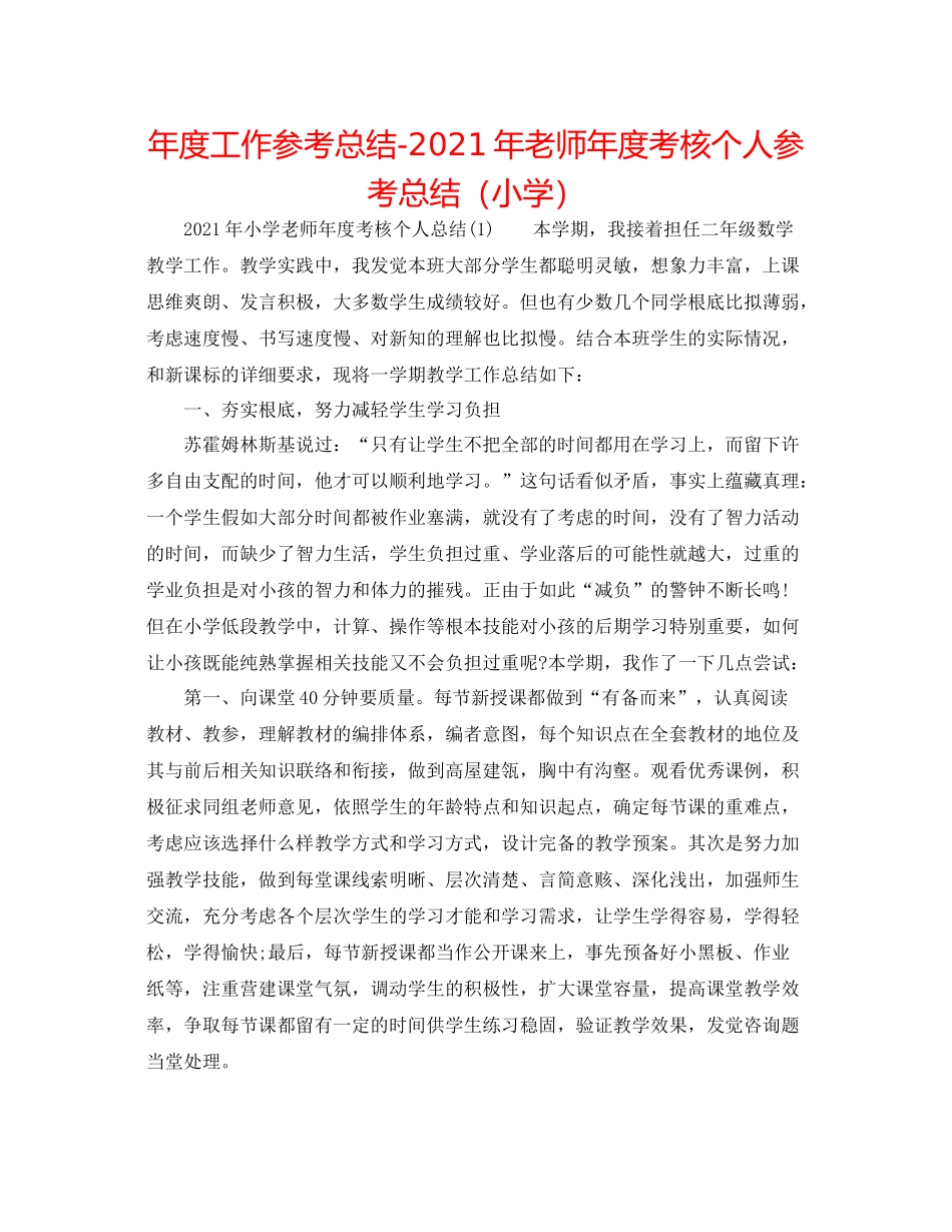 2021年度工作参考总结年教师年度考核个人参考总结（小学）_第1页