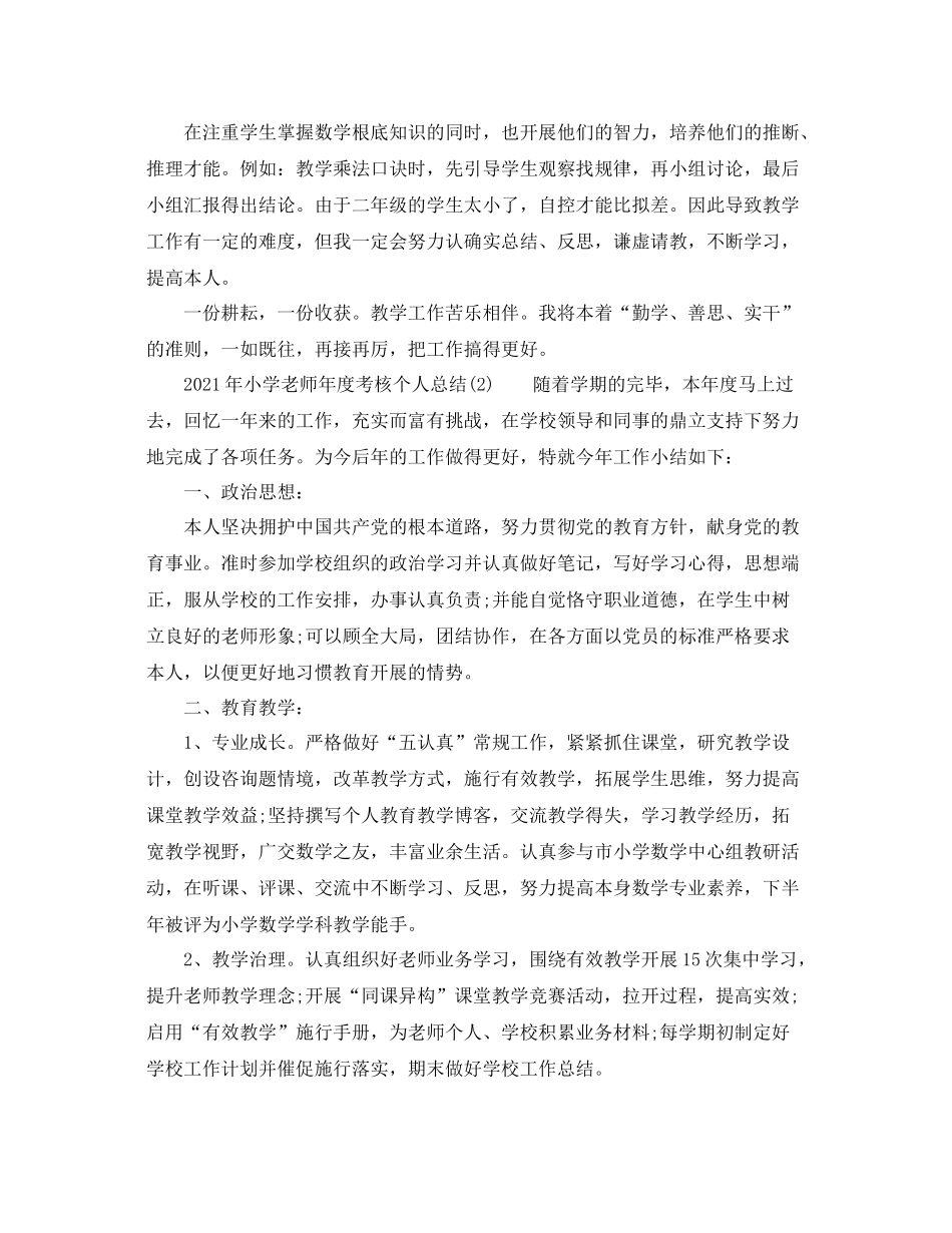 2021年度工作参考总结年教师年度考核个人参考总结（小学）_第3页